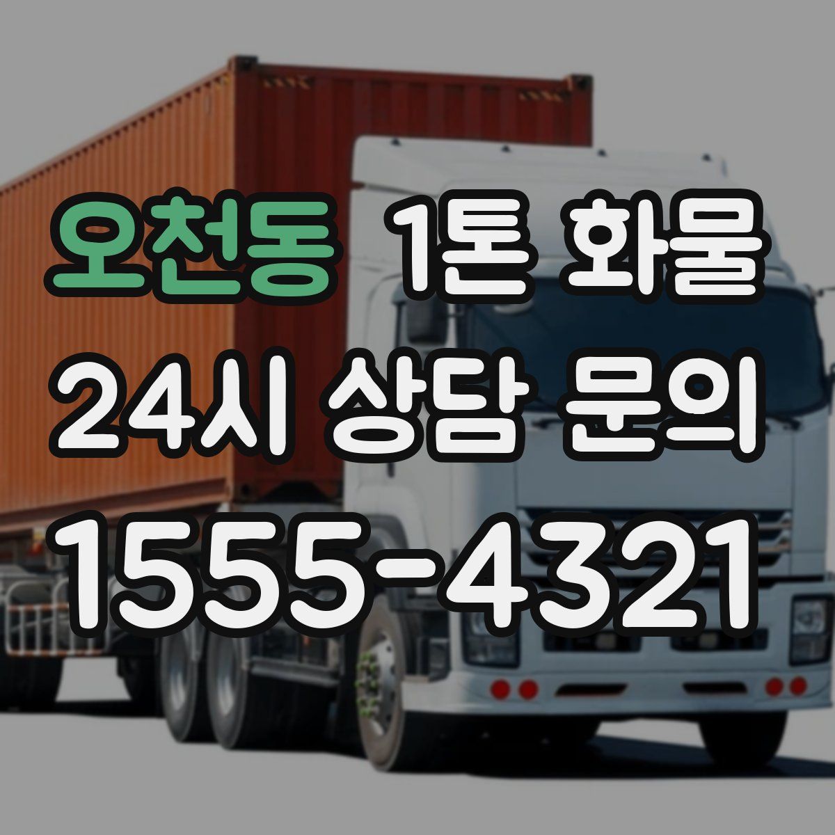 오천동 1톤 화물