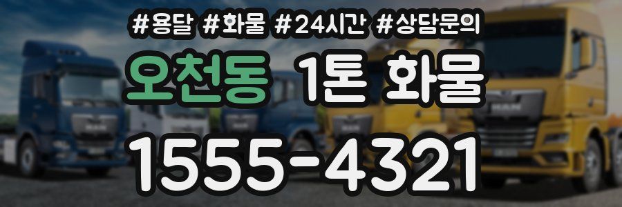 오천동 1톤 화물