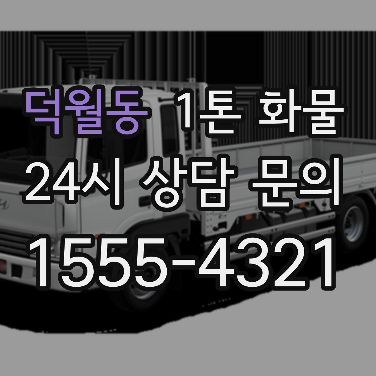 덕월동 1톤 화물