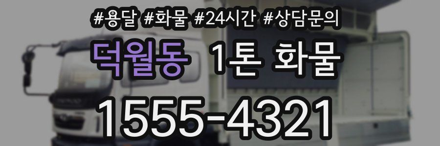 덕월동 1톤 화물