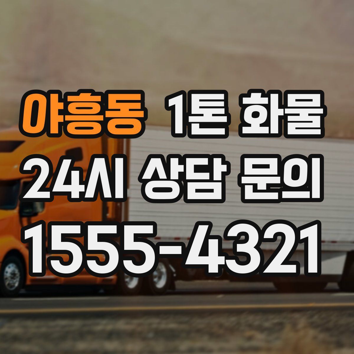 야흥동 1톤 화물