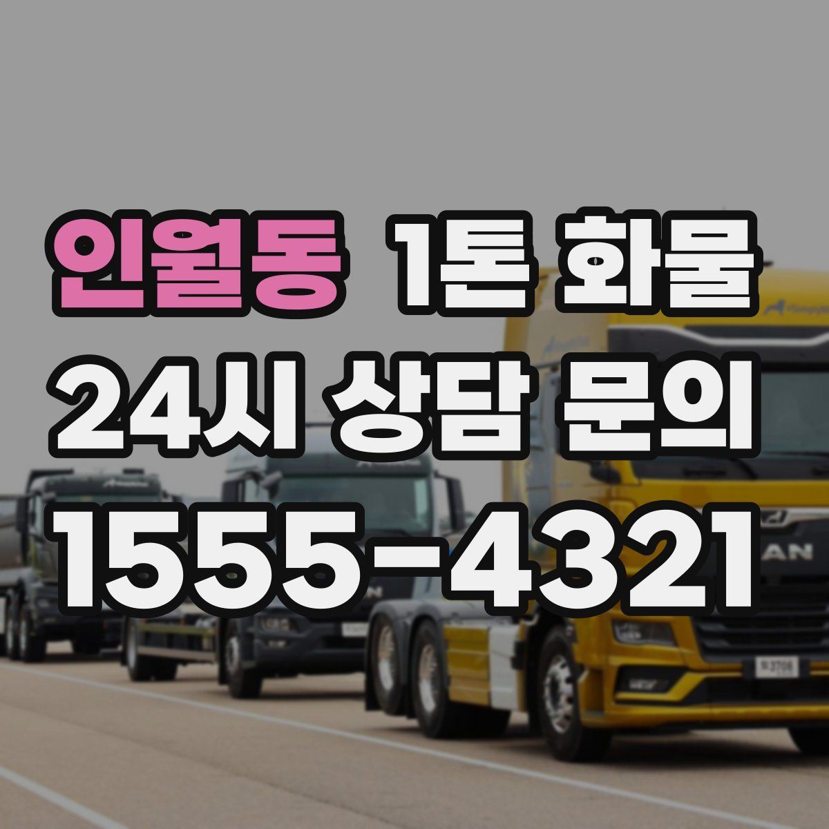 인월동 1톤 화물