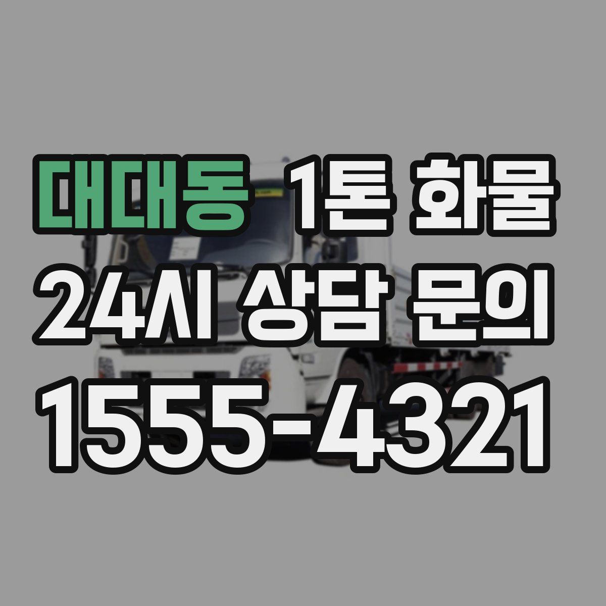 대대동 1톤 화물