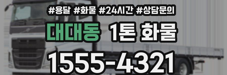 대대동 1톤 화물