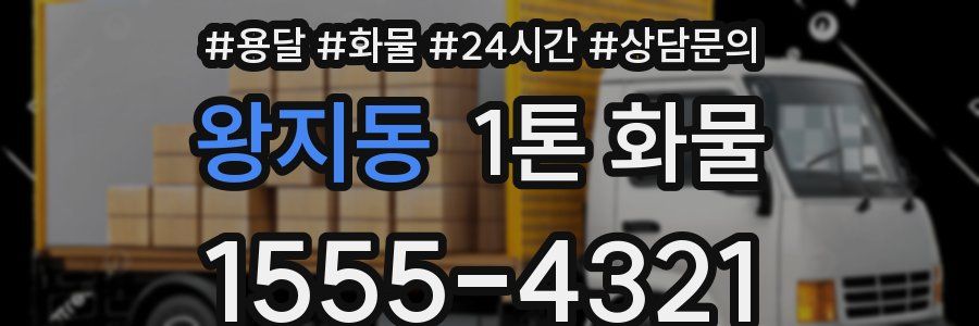 왕지동 1톤 화물