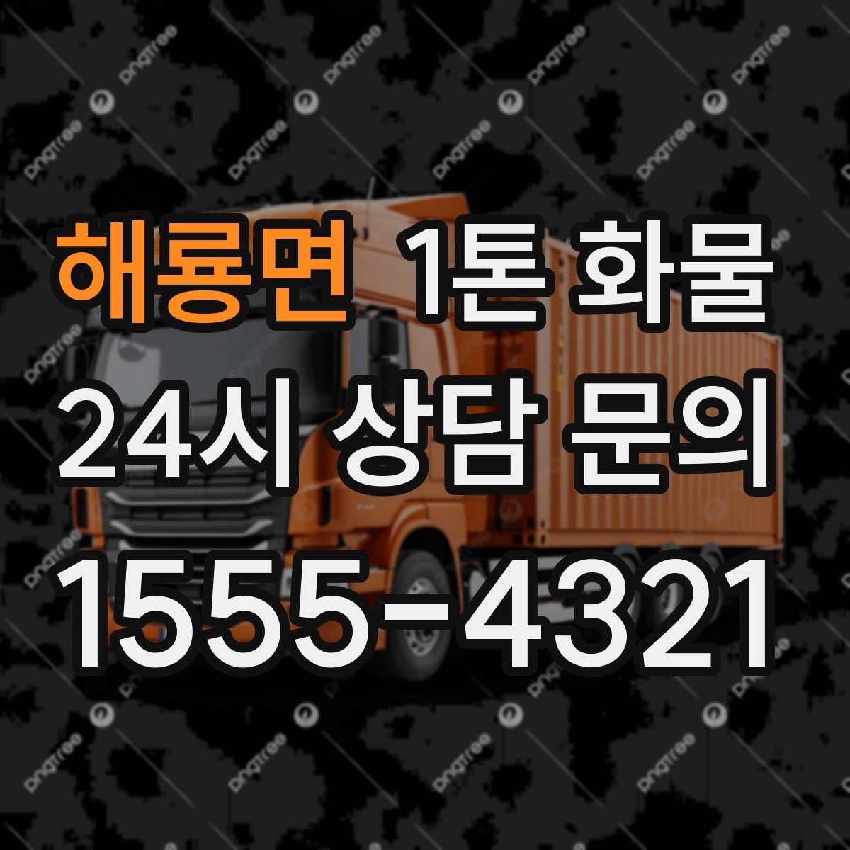 해룡면 1톤 화물