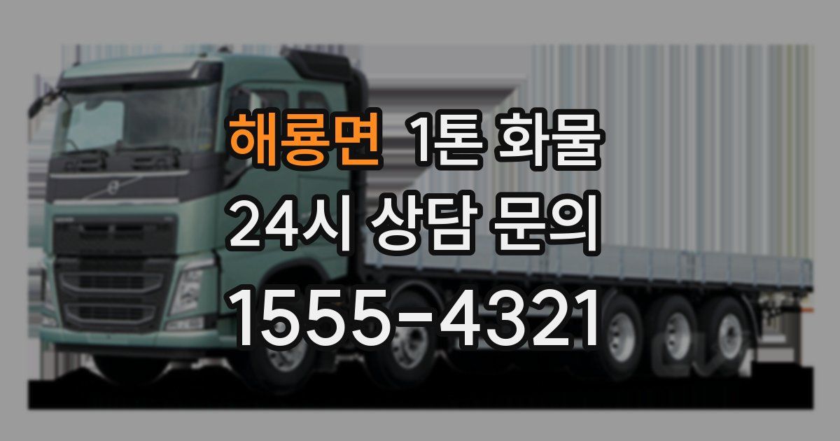 해룡면 1톤 화물