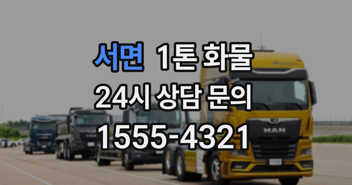 서면 1톤 화물