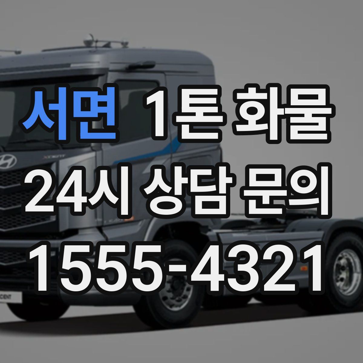 서면 1톤 화물