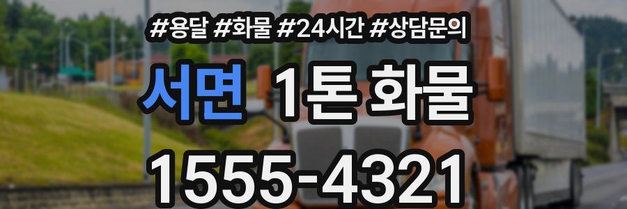 서면 1톤 화물
