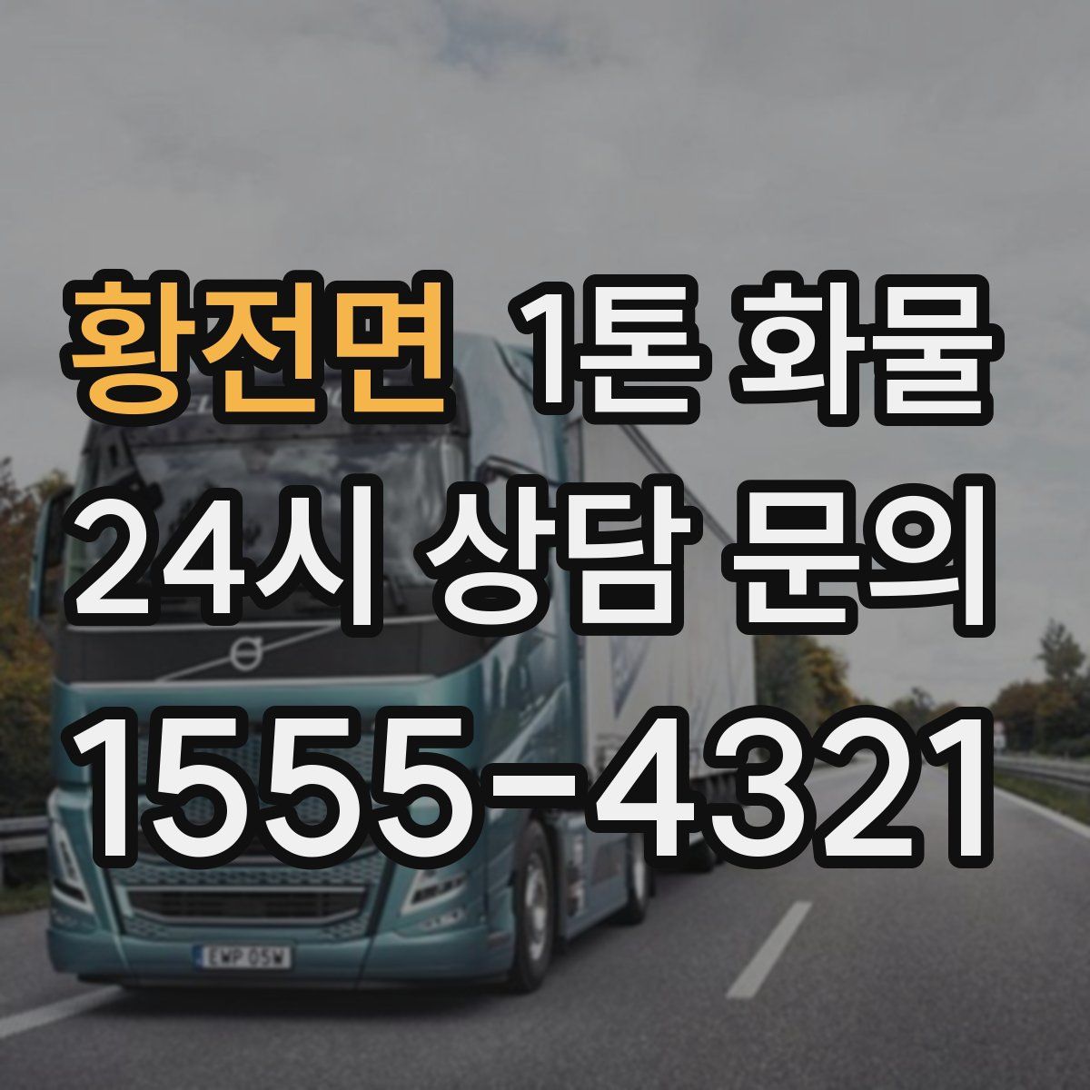 황전면 1톤 화물