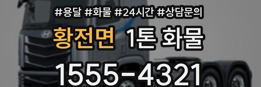 황전면 1톤 화물