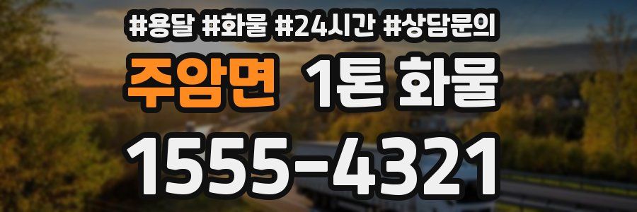 주암면 1톤 화물