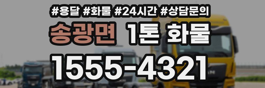 송광면 1톤 화물