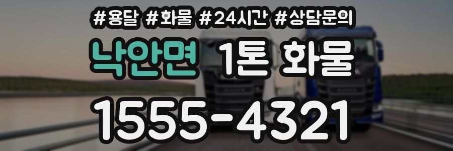 낙안면 1톤 화물