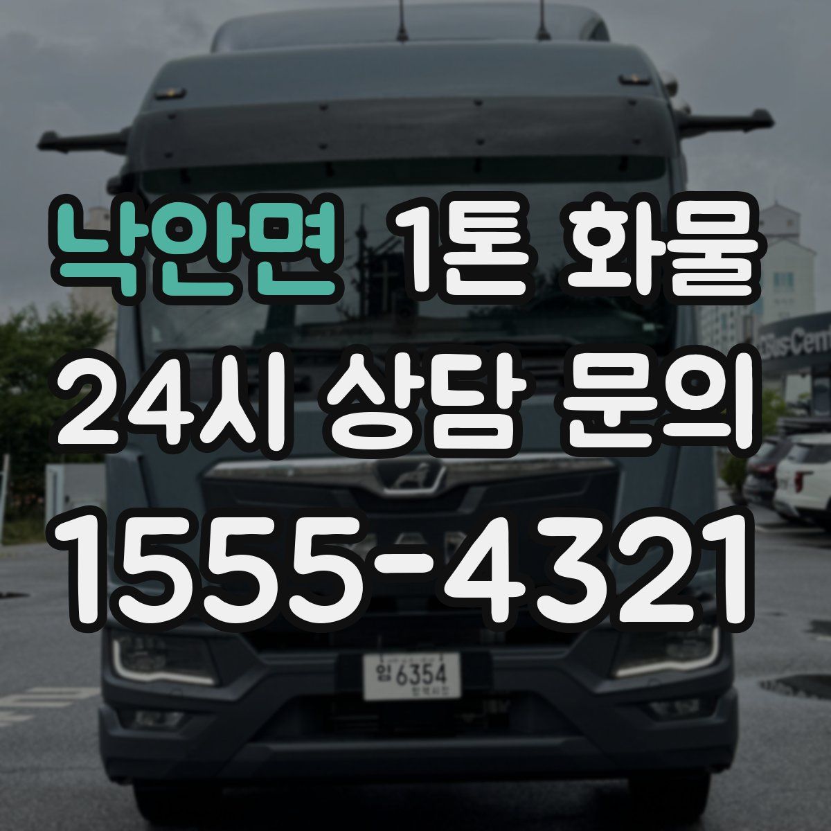 낙안면 1톤 화물