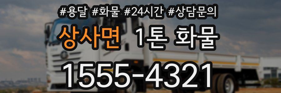 상사면 1톤 화물