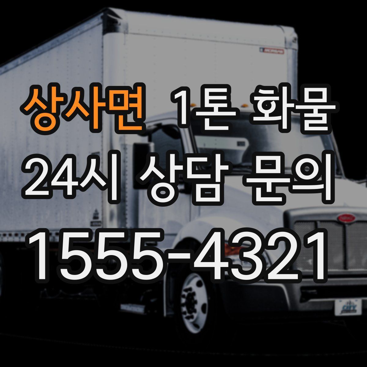 상사면 1톤 화물