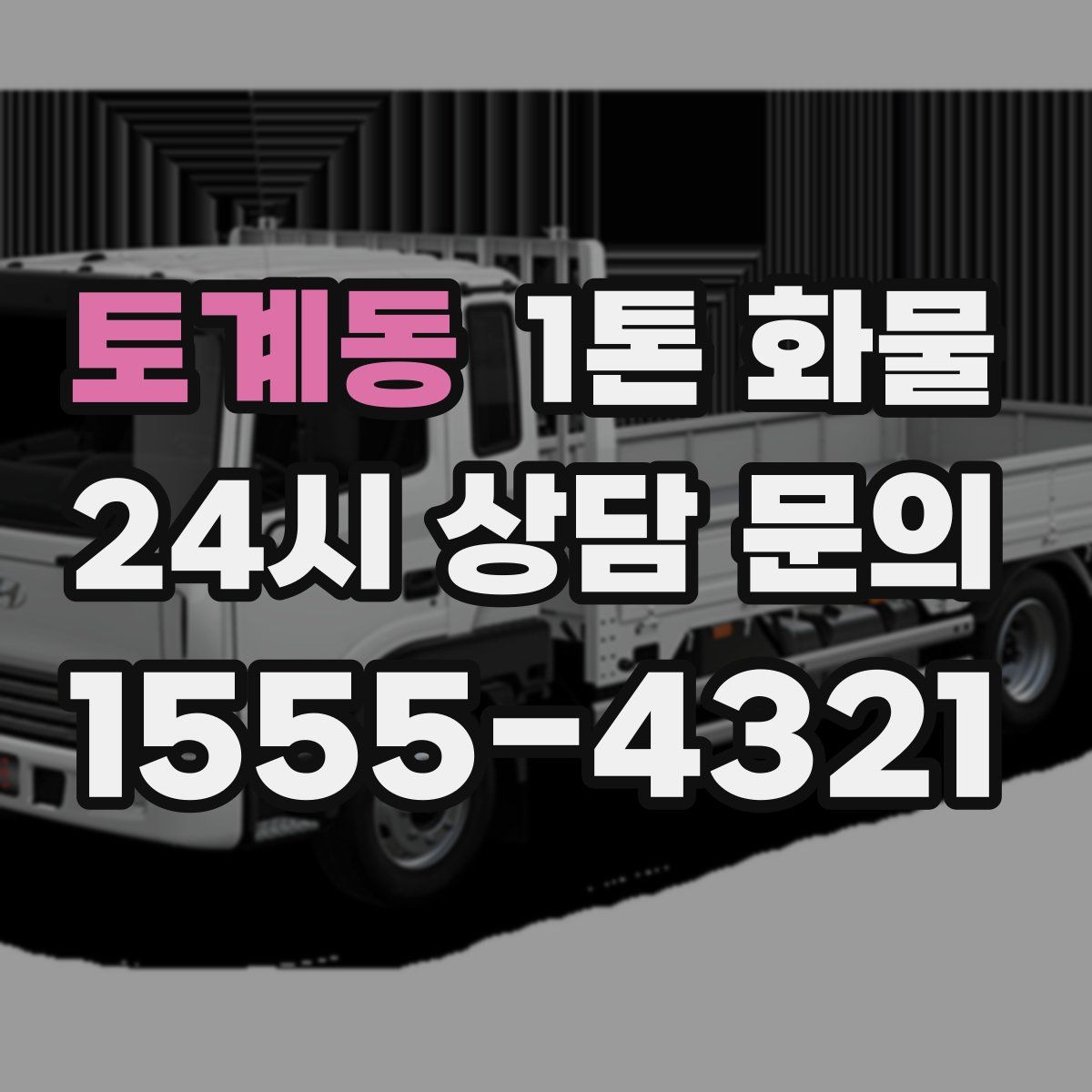 토계동 1톤 화물