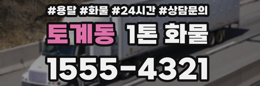 토계동 1톤 화물