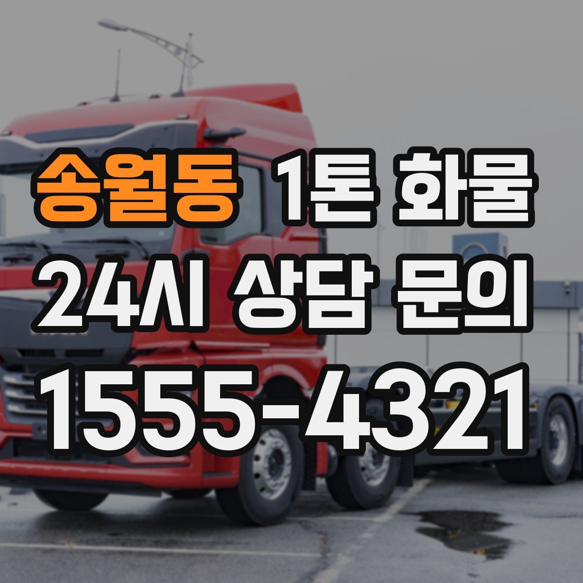 송월동 1톤 화물