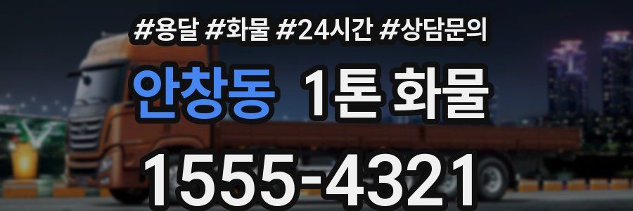 안창동 1톤 화물