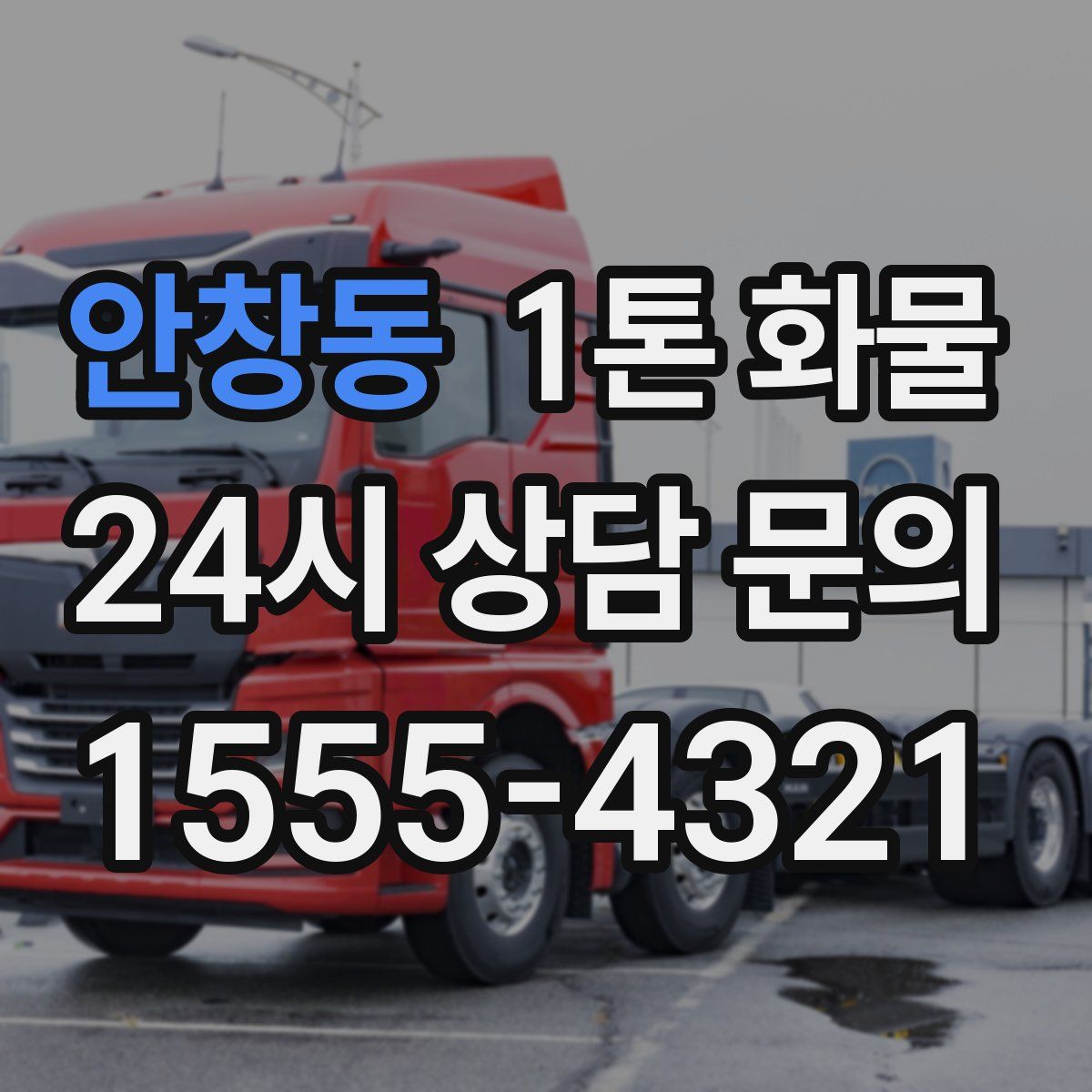안창동 1톤 화물