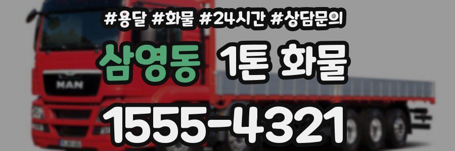 삼영동 1톤 화물