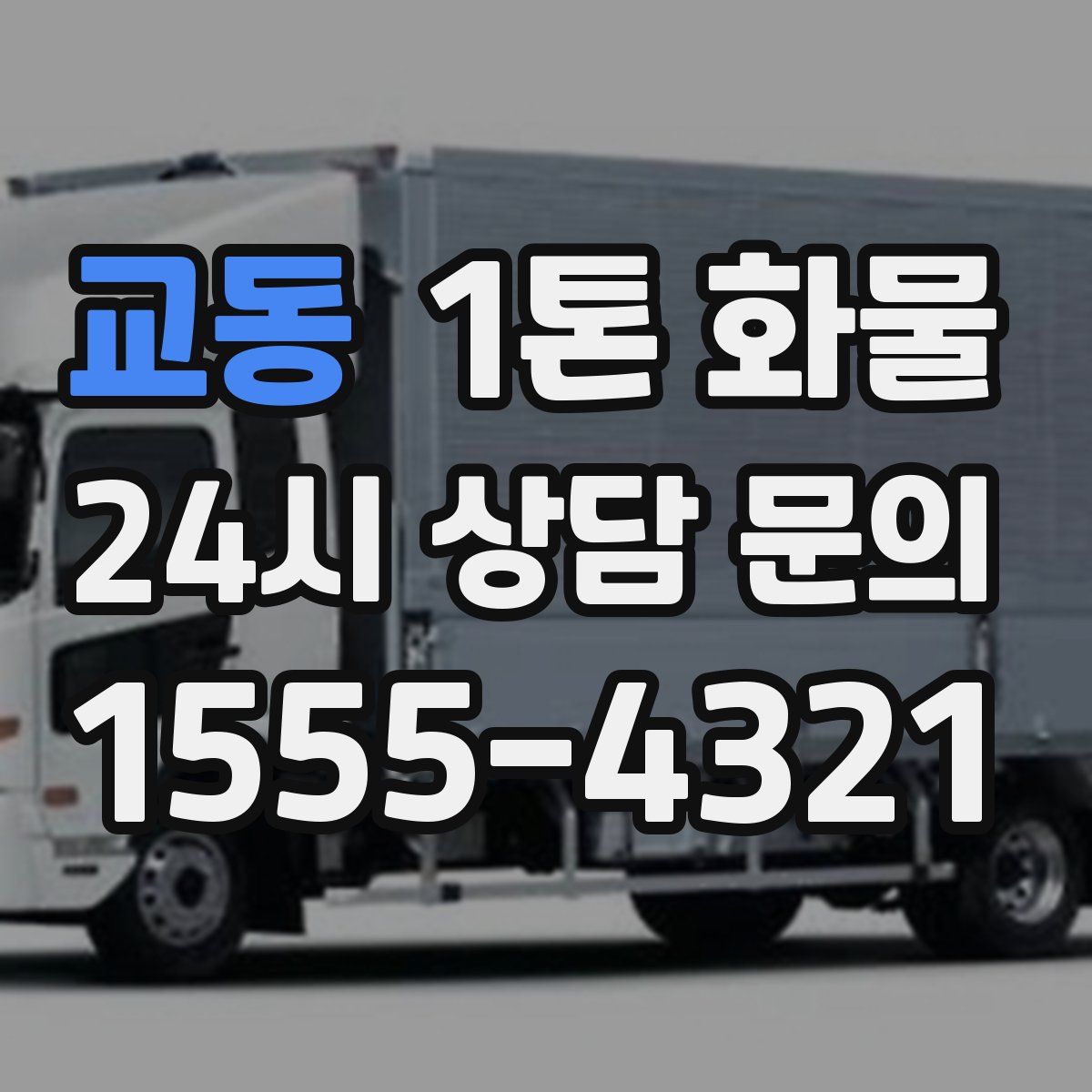 교동 1톤 화물