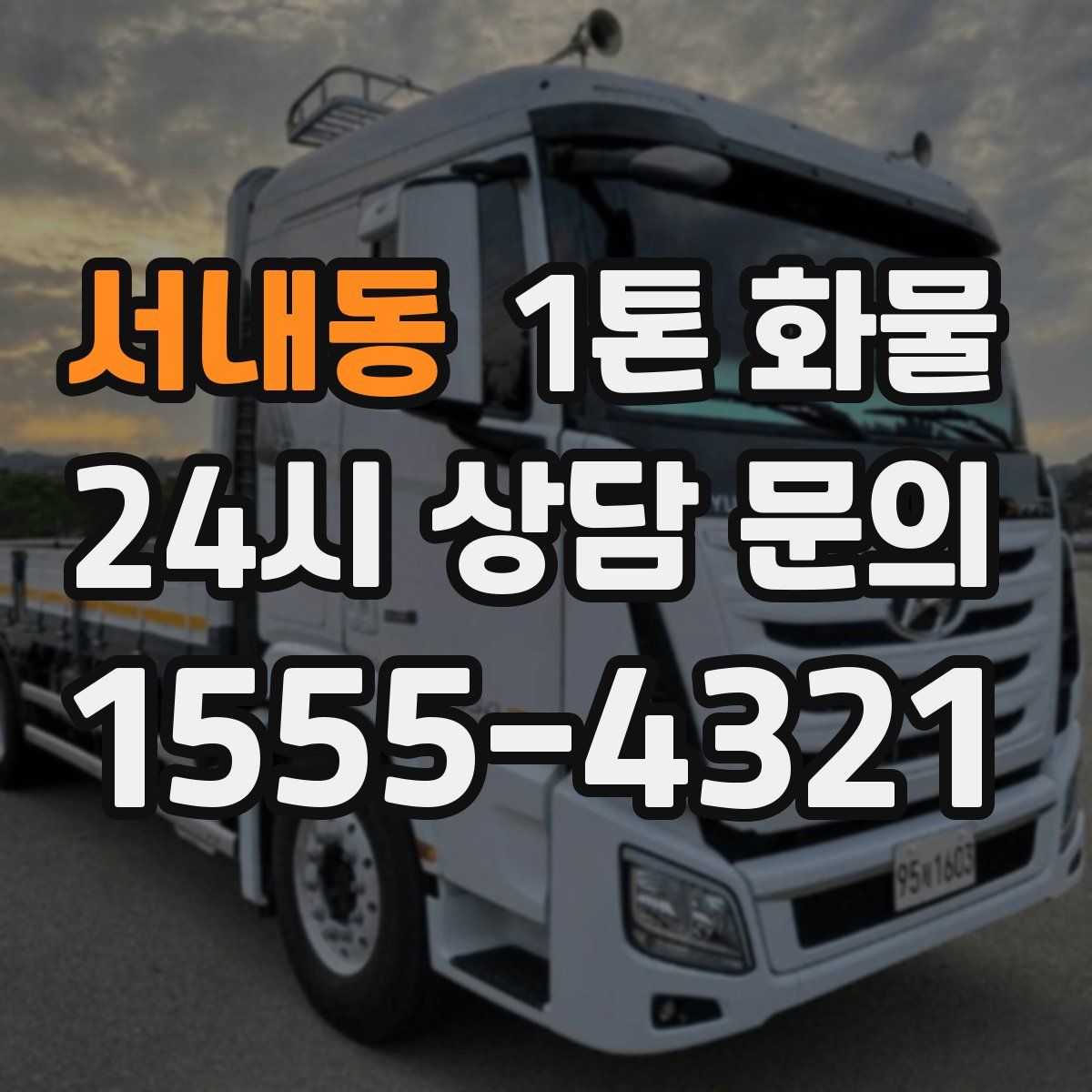서내동 1톤 화물