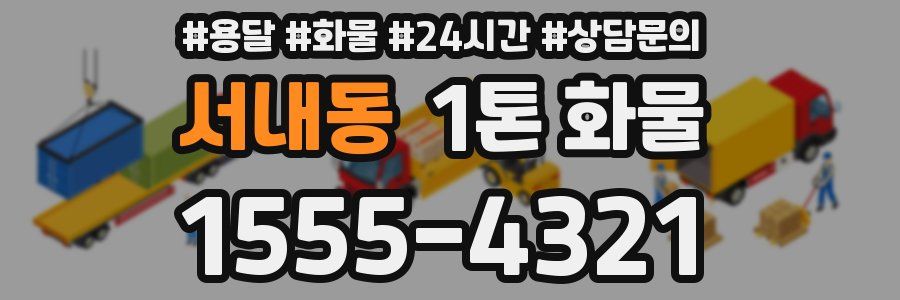 서내동 1톤 화물