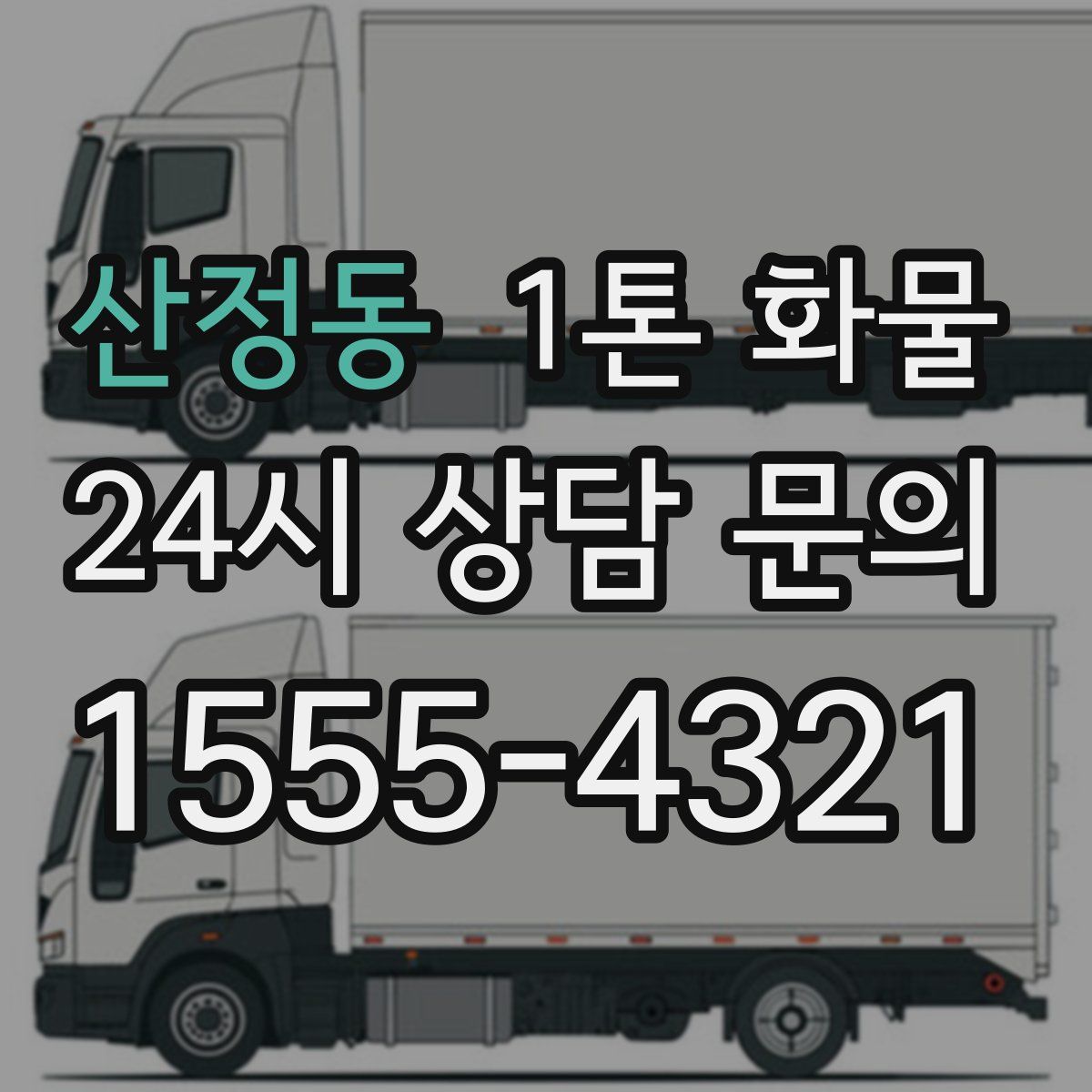 산정동 1톤 화물