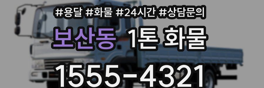 보산동 1톤 화물