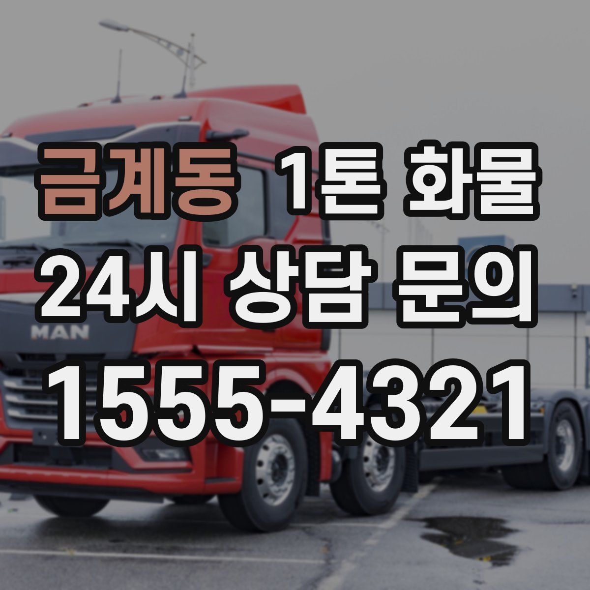 금계동 1톤 화물