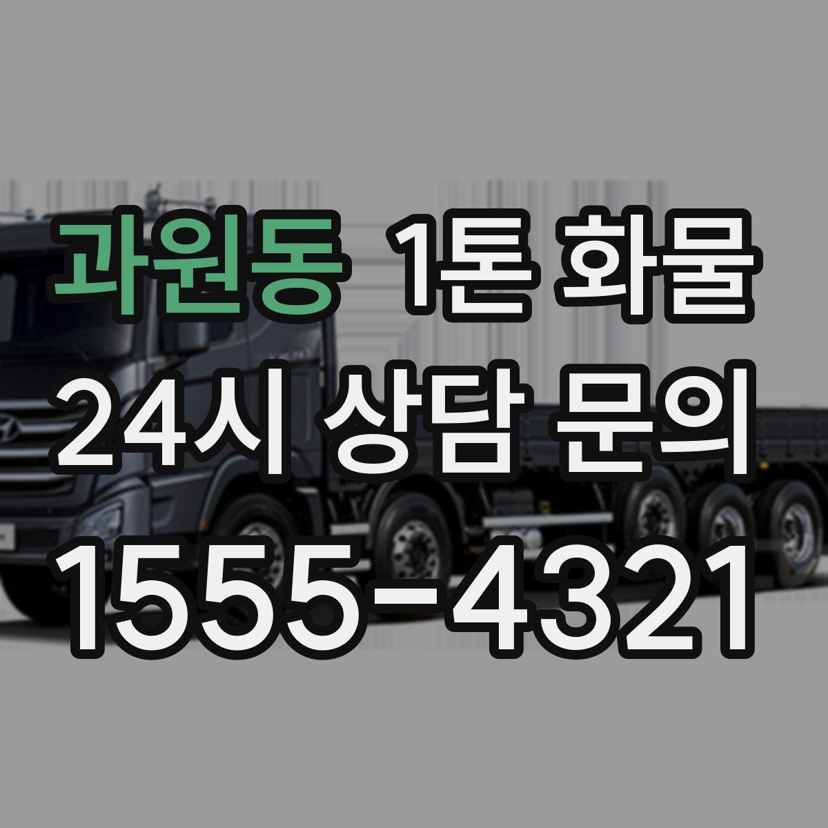 과원동 1톤 화물