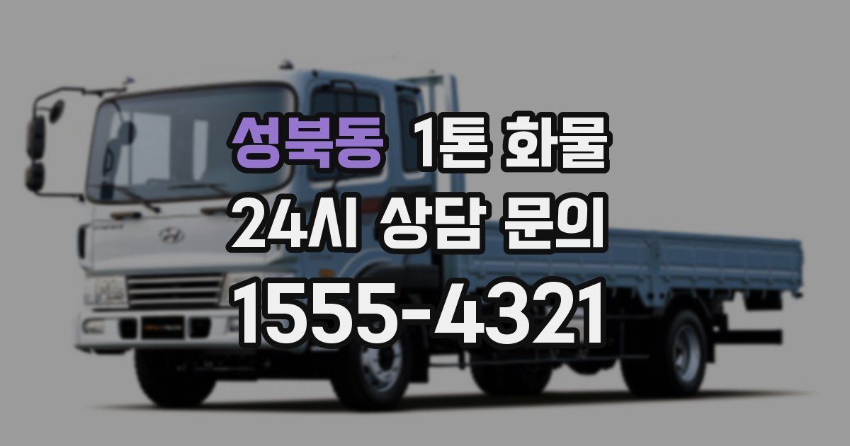 성북동 1톤 화물