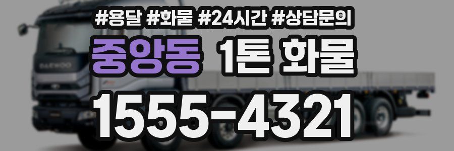 중앙동 1톤 화물