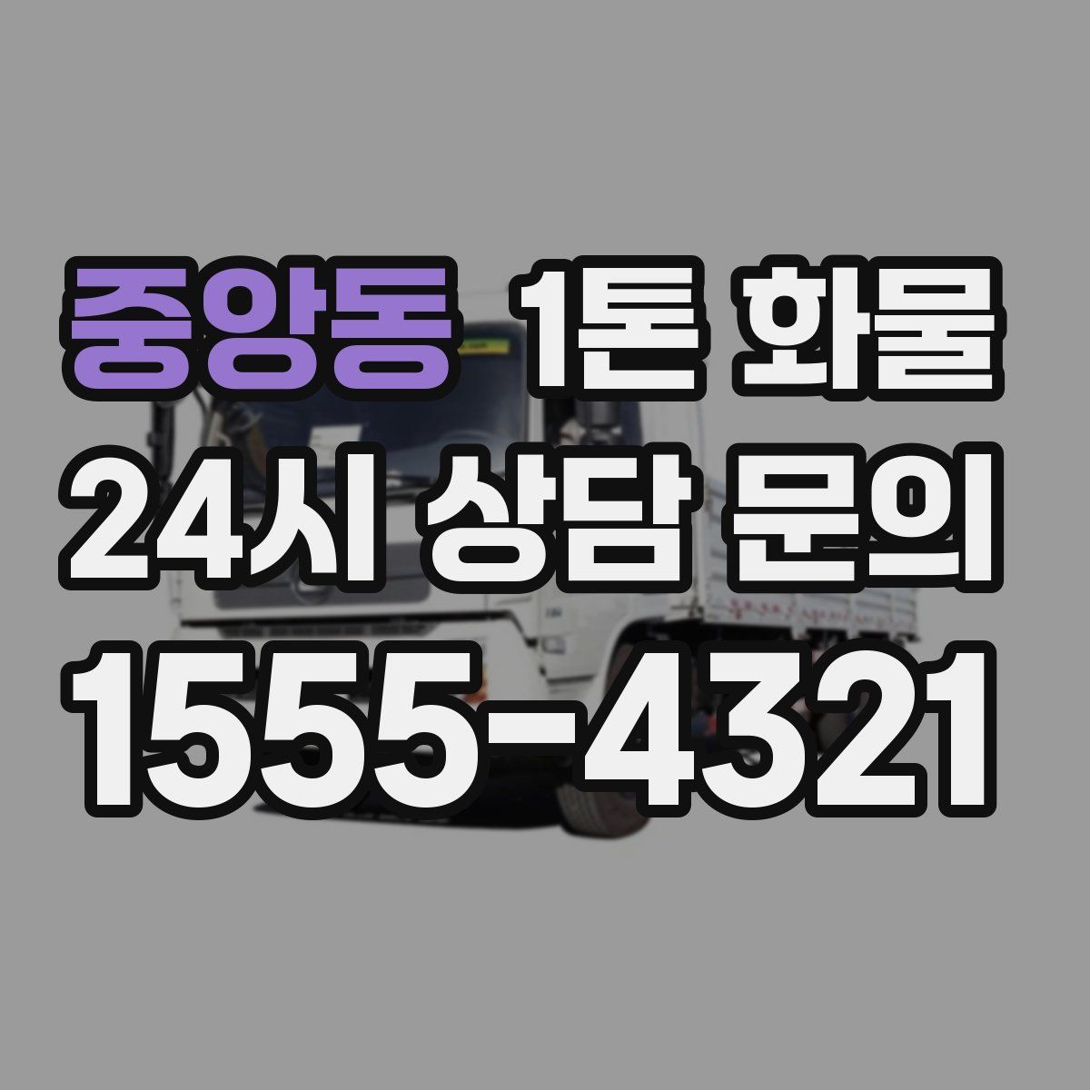 중앙동 1톤 화물