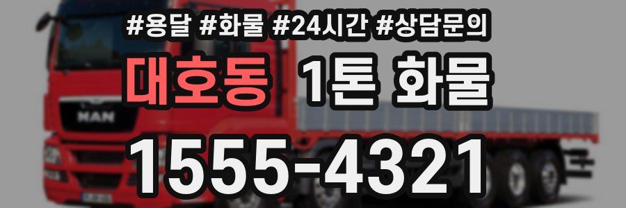 대호동 1톤 화물