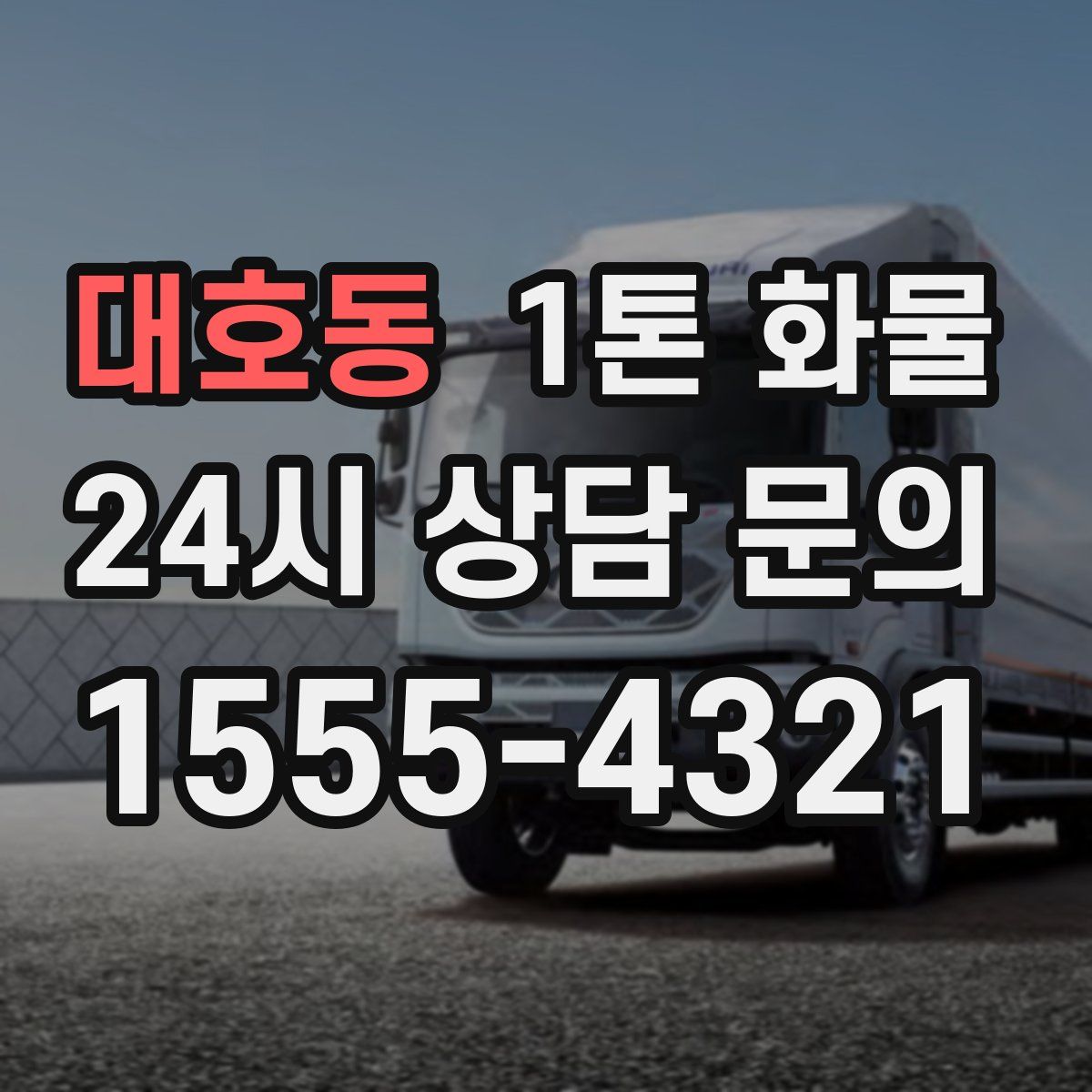 대호동 1톤 화물
