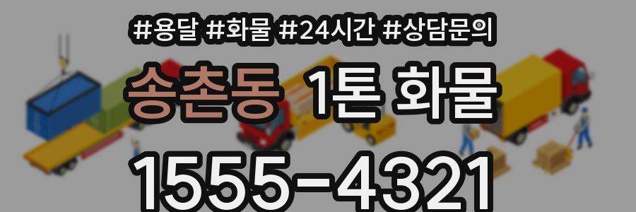 송촌동 1톤 화물