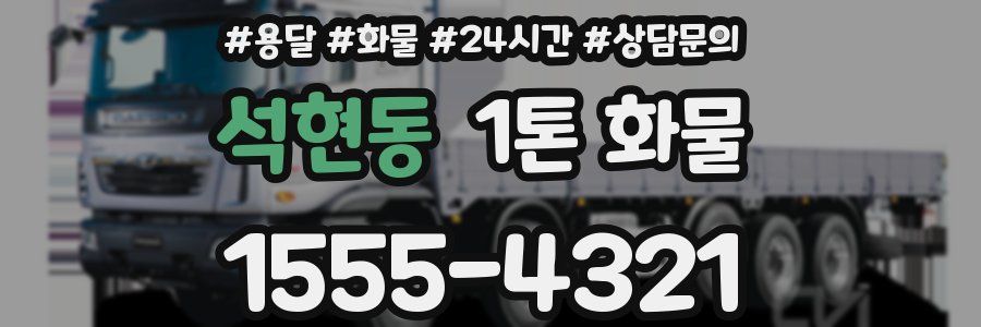 석현동 1톤 화물