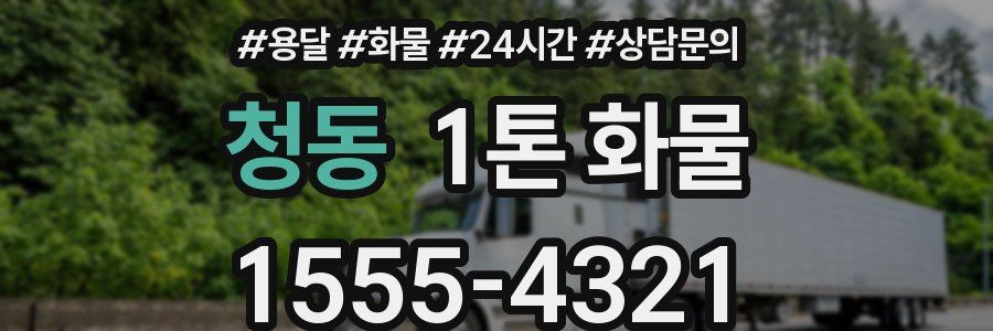 청동 1톤 화물