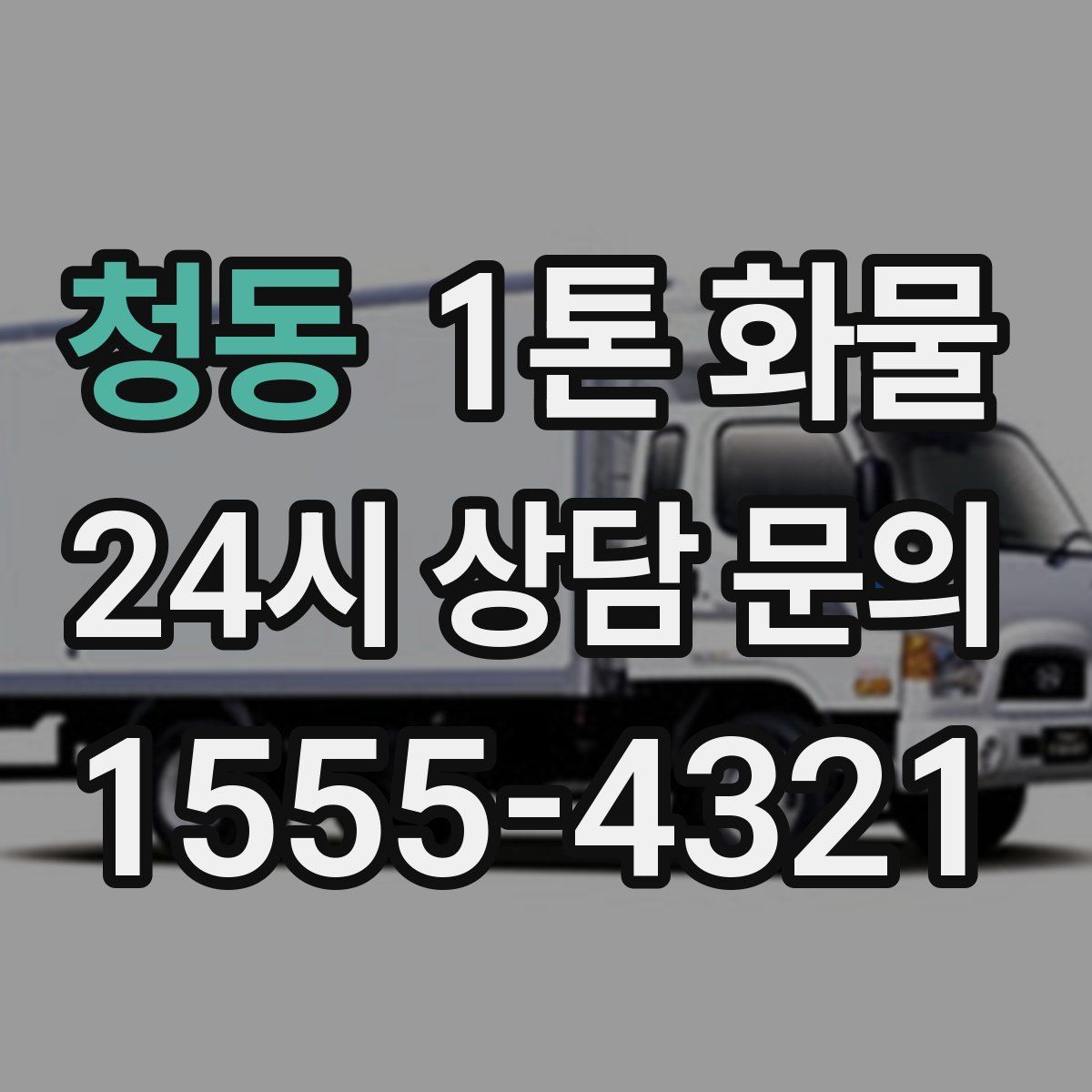 청동 1톤 화물
