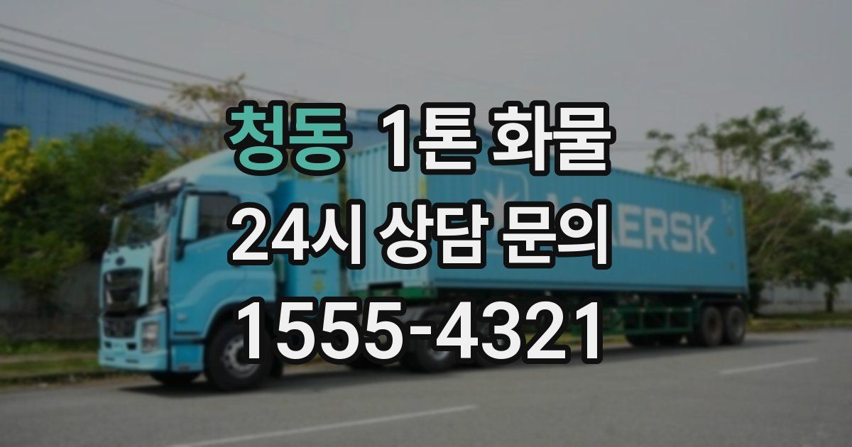 청동 1톤 화물