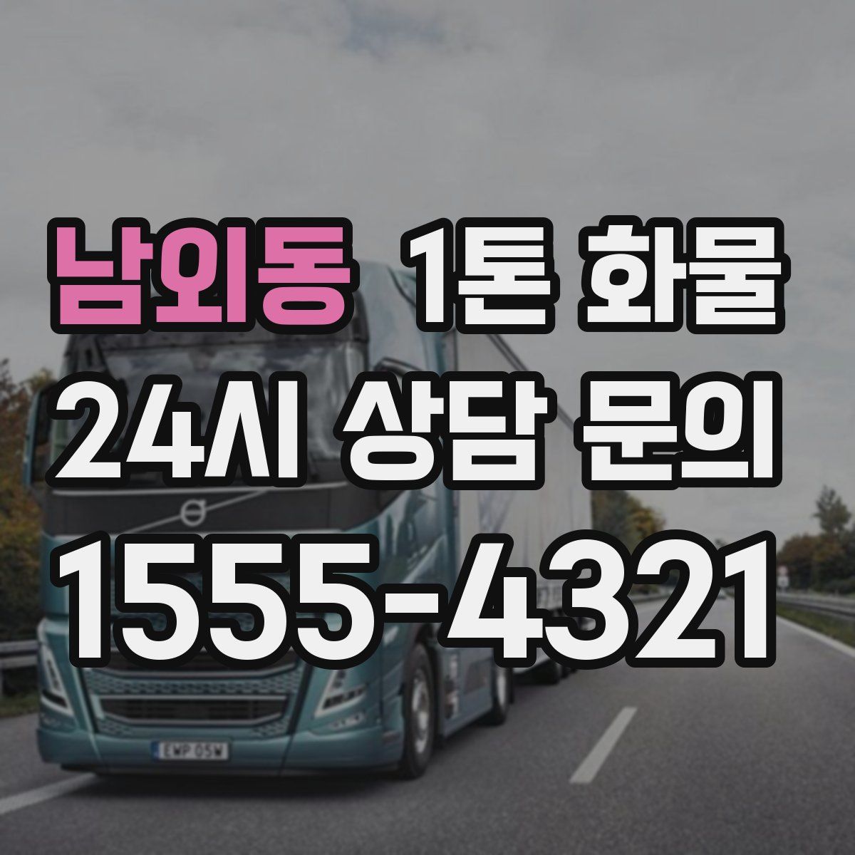 남외동 1톤 화물
