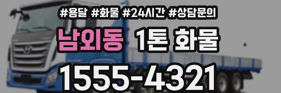 남외동 1톤 화물