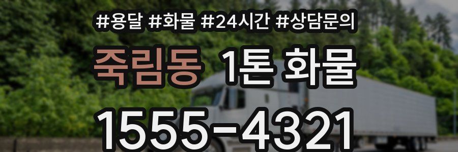 죽림동 1톤 화물