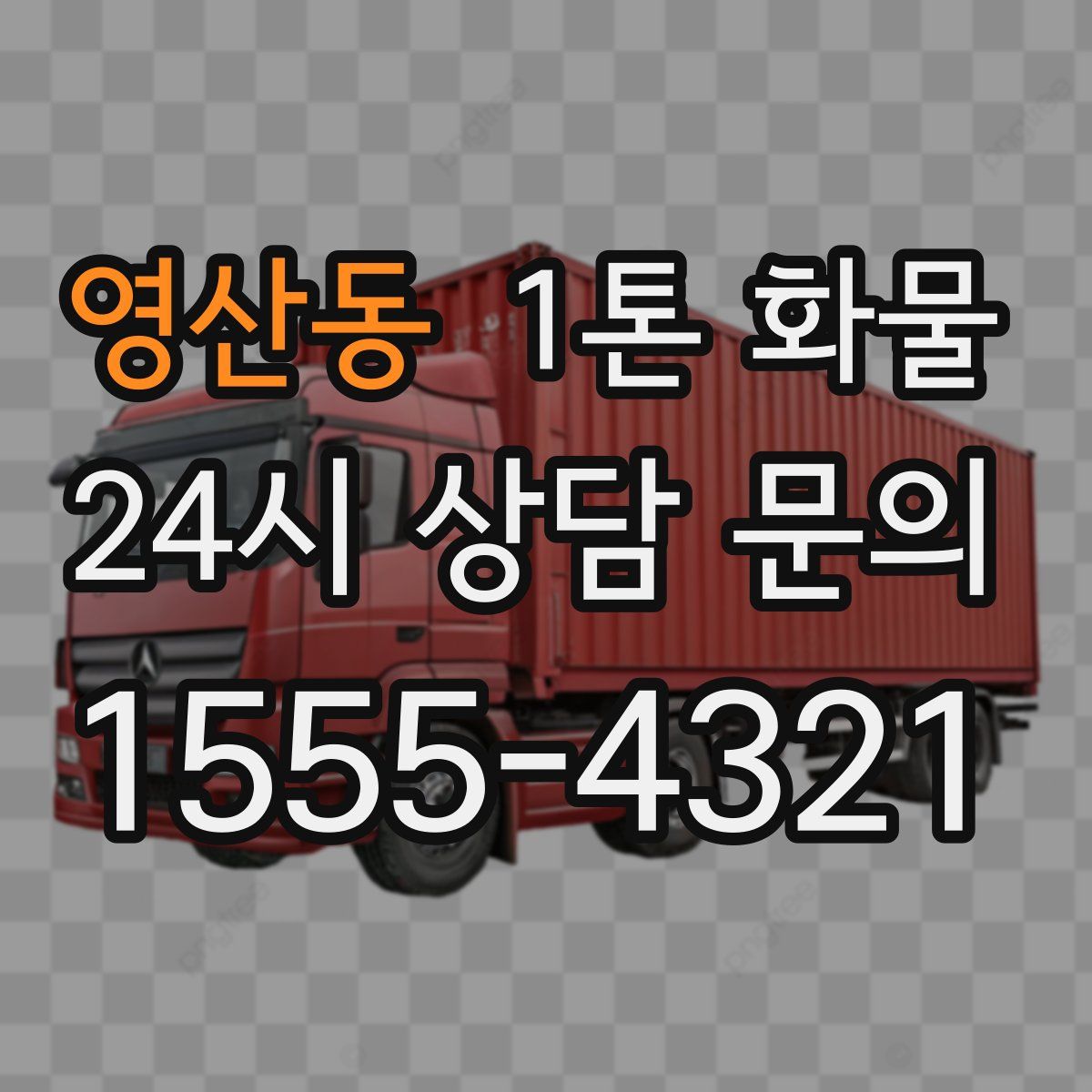 영산동 1톤 화물