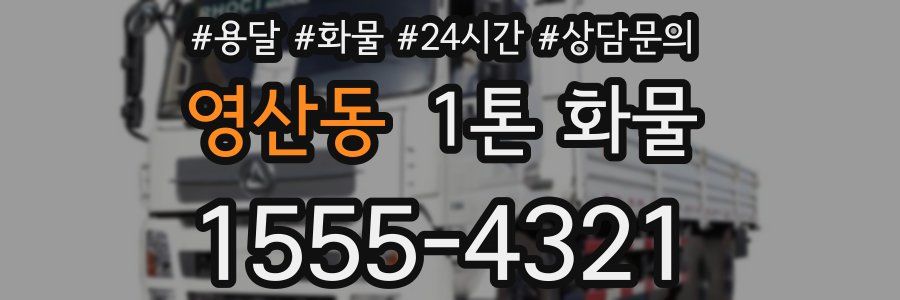 영산동 1톤 화물